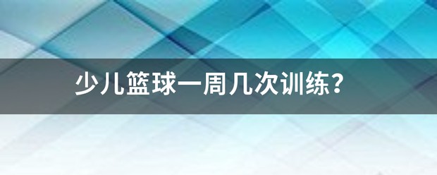 篮球训练一周几次